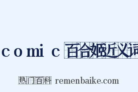 comic百合姬近义词是什么意思的图片